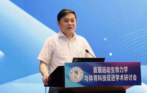 首體院舉辦首屆運動生物力學與體育科技促進學術研討會