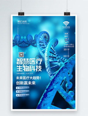 智慧醫療未來科技醫療峰會海報