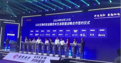 gsk生物科技金融資本生態聯盟戰略合作簽約儀式圓滿成功